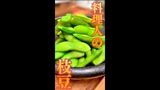 料理人の枝豆　#Shorts　#枝豆　#料理人　#おつまみ　#簡単　#料理　#レシピ