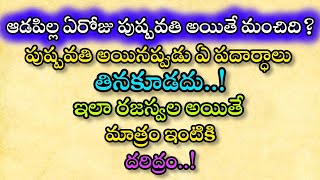 ఆడపిల్ల ఏ రోజు పుష్పవతి అయితే మంచిది పుష్పవతి అయినప్పుడు ఏమి తినకూడదు?ఇలా రజస్వలఅయితే ఇంటికిదరిద్రం