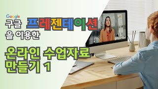 구글 프레젠테이션을 이용한 온라인 수업자료 만들기 1