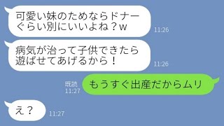 【LINE】3年前、不妊の私を見下して旦那を奪った妹からドナー要求「可愛い妹の為ならいいよね？w」→調子に乗る妹に衝撃の事実を伝えた結果www【スカッとする話】