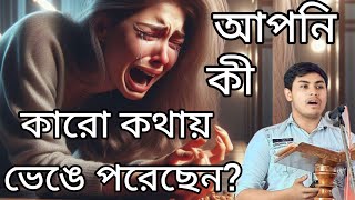 আপনি কী কারো কথায় ভেঙে পড়েছেন‌? // Paulus Sagar Bachhar // Word of God // প্রার্থনায় জীবন  #god