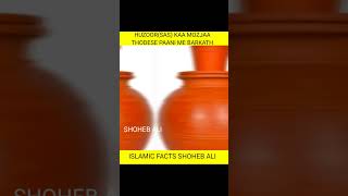 Huzoor(sas) kaa Mozjaa#Thodese paani me barkath#islamic viral shorts#islamic facts#youtube shorts