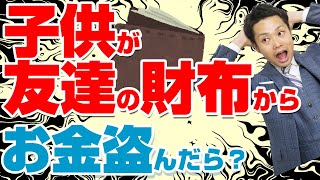 【子供が友達の財布からお金盗む】警察に言うべきか？親がすべきこととは？