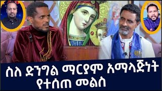 ስለ ድንግል ማርያም አማላጅነት የተሰጠ መልስ | አዲስ ስብከት | Ethiopian Orthodox Tewahdo Church 2022