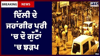 Latest News Delhi: ਦਿੱਲੀ ਦੇ ਜਹਾਂਗੀਰ ਪੂਰੀ 'ਚ ਦੋ ਗੁੱਟਾਂ 'ਚ ਝੜਪ