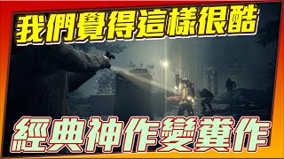 【心靈殺手2】我們覺得這樣很酷！經典神作變糞作