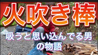 衝撃です！火吹き棒の使い方を間違えてる方を、発見しました！了解をえて撮影してます！