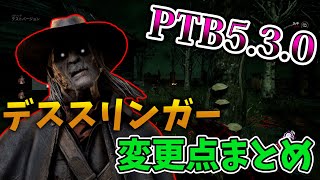 【DbD】PTB5.3.0 デススリンガー変更点まとめ【デススリンガー】