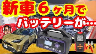 【注意】納車６か月でバッテリーが上がった。ヤリスクロスのハイブリッド車は、メンテナンスが必要。初めてのバッテリー上がりで四苦八苦。