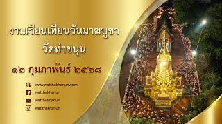 ถ่ายทอดสดงานเวียนเทียนวันมาฆบูชา วัดท่าขนุน วันที่ ๑๒ กุมภาพันธ์ พ.ศ. ๒๕๖๘