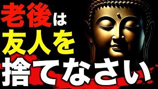 なぜ老後は友達を作ってはいけないのか？ブッダが語った３つの教え？ブッダが語った３つの教え