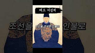 태조 이성계, 조선을 건국하다!! | 고려의 명장에서 조선의 건국자가 된 이야기!! #이성계 #쇼츠