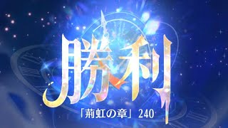 第7回 時海反響ステージ240クリア！！【放置少女】