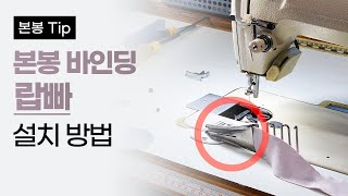 본봉 바인딩 랍빠 설치 방법