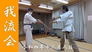 【たまには得物の稽古】令和四年十二月八日　東京都北区堀船の古流柔術稽古会 我流会