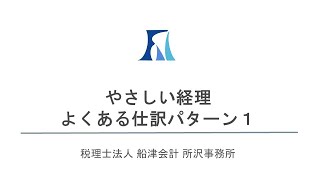 【経理初心者のための簿記講座】よくある仕訳パターン１