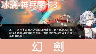 冰璃 | 神兵關卡 | 幻劍 | 天地劫 | KALPA THE SIGN OF OMEN