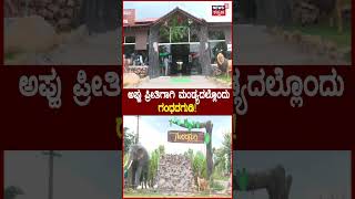 Gandhadagudi Hotel In Mandya | ಐವರು ಅಪ್ಪು ಅಭಿಮಾನಿಗಳಿಂದ ಮಂಡ್ಯದಲ್ಲಿ ಗಂಧದಗುಡಿ ಹೋಟೆಲ್!