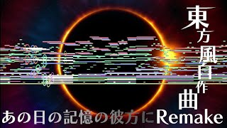 【東方風自作曲】【Remake】あの日の記憶の彼方に