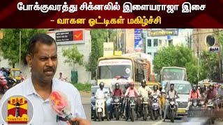 போக்குவரத்து சிக்னலில் இளையராஜா இசை - வாகன ஓட்டிகள் மகிழ்ச்சி