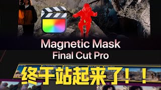 FCP11终于来了! Final cut pro 重大更新！