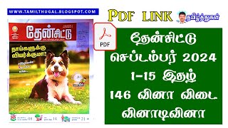 தேன்சிட்டு 2024 செப்டம்பர் மாத இதழ் 1 வினாடி வினா வினாவிடை then chittu paper quiz questions answers