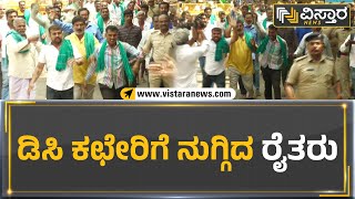 ಡಿಸಿ ಕಛೇರಿಗೆ ನುಗ್ಗಿದ ರೈತರು | Sugarcane Farmers Enters DC Office | Mandya | Vistara News Kannada