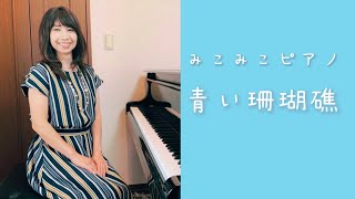 [ピアノ]　青い珊瑚礁 - 松田聖子【昭和歌謡】