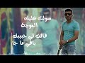 douzi lmouja cover by mohamed amine الدوزي الموجة كليب حصري