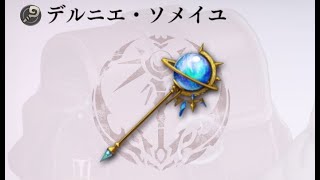 【アナザーエデン/another eden】顕現マイティAS【デルニエ・ソメイユ】LV10 解放