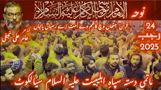 Quran Hathan Wich Kazim Dy Ummat Ny Rasiyan Paiyan Noha Amir Ali Najfi Sialkot 24 Rajab 2025