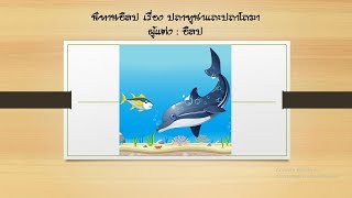 นิทานอีสป เรื่องปลาทูน่าเเละปลาโลมา | By Mookkie