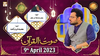Saut ul Quran - Naimat e Iftar - Shan e Ramzan - 9th April 2023 - ARY Qtv