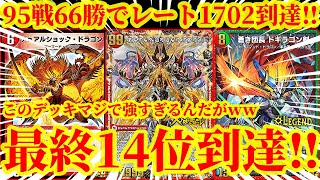 【デュエプレ】95戦66勝の高勝率で最高レート1702、最終14位に輝いたデッキがマジで最強すぎたｗｗｗｗｗ【デュエルマスターズプレイス】