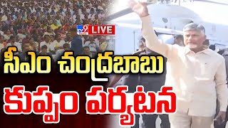 సీఎం చంద్రబాబు కుప్పం పర్యటన LIVE | CM Chandrababu Kuppam Tour | DAY 2 - TV9