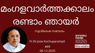 മംഗളവാർത്തക്കാലം രണ്ടാം ഞായർ |Fr.Dr.Jose Kochuparampil #marvalahe#annmarymedia