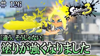 【スプラトゥーン３】＃１２６　毎日ナワバリバトル　武器練習50   違う、そうじゃない　スペースシューター