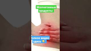 ЖЕЛЧЕГОННЫЕ ПРОДУКТЫ Номер1