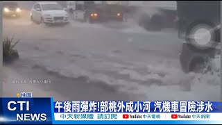 【每日必看】雨彈猛擊!北台灣淹成漂漂河 如"陸上行舟"@CtiNews  20220705