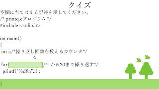 C言語プログラミング入門　6章　クイズ（for文の使い方）