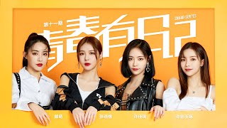 SNH48_7SENSES 《青春有日记》EP011 ▎进组倒计时独白vlog 「吃大餐玩密室逃脱战斗力杠杠滴  对未知的兴奋感」 ▎《青春有你2》限定vlog