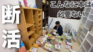 【汚部屋脱出】こんなに本は必要ない。ミニマリストとお片づけ。