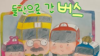 [한글쌤의 동화책읽어주기]창작동화- 들판으로 간 버스 | 동화책| 감성동화| 그림동화| 교훈동화| 구연동화