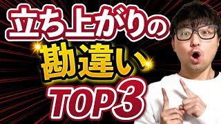 【知れば差がつく】立ち上がりの勘違いTOP3