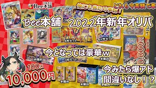 【ポケカ開封】2022年正月のオリパ！今なら爆アド間違いなし！？Bee本舗の10000円オリパ3口開封！【こじぱんだ】