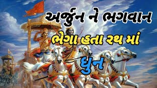 અર્જુન ને ભગવાન ભેગાં હતા રથ માં ધુન || Arjun Ne Bhagvan Bhega || gujarati Dhun kirtan bhakti