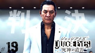 【ジャッジアイズ #19】羽村の判決┃JUDGE EYES:死神の遺言