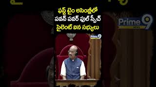 ఫస్ట్ టైం అసెంబ్లీ లో పవన్ పవర్ ఫుల్ స్పీచ్ సైలెంట్ ఐన సభ్యులు | Deputy CM Power Full Speech