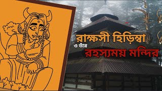 হিড়িম্বা মন্দিরের রহস্যময় কাহিনী: ভারতের সবচেয়ে অদ্ভুত মন্দির। Mysterious Story of Hidimba Temple