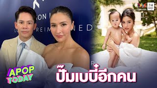 “ศริริต้า-กรณ์” หวานไม่แผ่ว ประกาศข่าวดี เร่งปั๊มทายาทคนที่ 2 | Apop Today